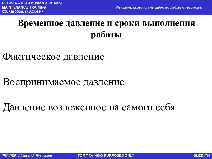 FOR TRAINING PURPOSES ONLY Временное давление и сроки выполнения работы Фактическое