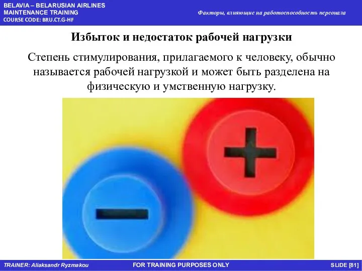 FOR TRAINING PURPOSES ONLY Избыток и недостаток рабочей нагрузки Степень стимулирования,