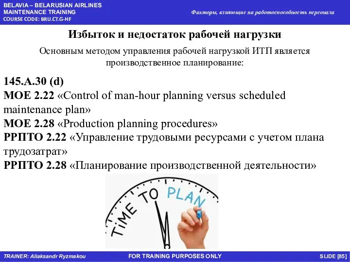 FOR TRAINING PURPOSES ONLY Избыток и недостаток рабочей нагрузки Основным методом