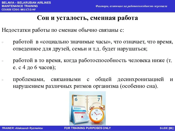 FOR TRAINING PURPOSES ONLY Сон и усталость, сменная работа Недостатки работы