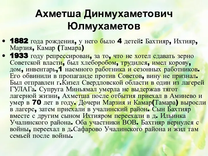 Ахметша Динмухаметович Юлмухаметов 1882 года рождения, у него было 4 детей: