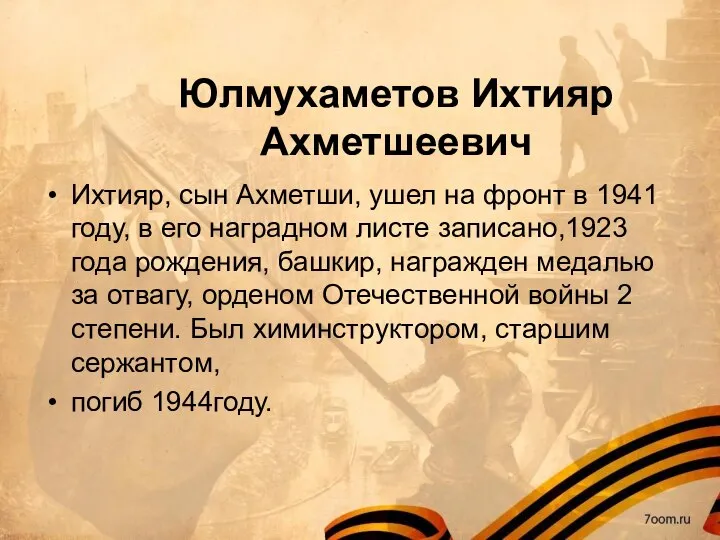 Юлмухаметов Ихтияр Ахметшеевич Ихтияр, сын Ахметши, ушел на фронт в 1941