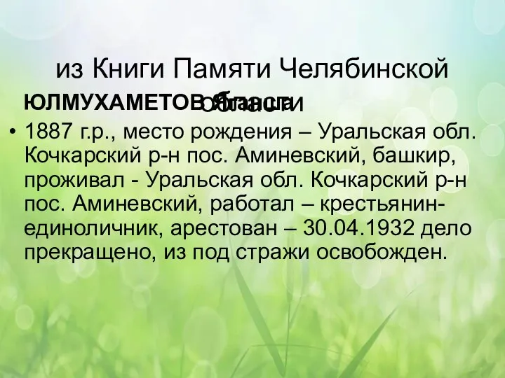 из Книги Памяти Челябинской области ЮЛМУХАМЕТОВ Яганша 1887 г.р., место рождения