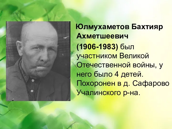 Юлмухаметов Бахтияр Ахметшеевич (1906-1983) был участником Великой Отечественной войны, у него
