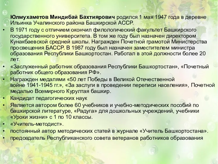 Юлмухаметов Миндибай Бахтиярович родился 1 мая 1947 года в деревне Ильинка