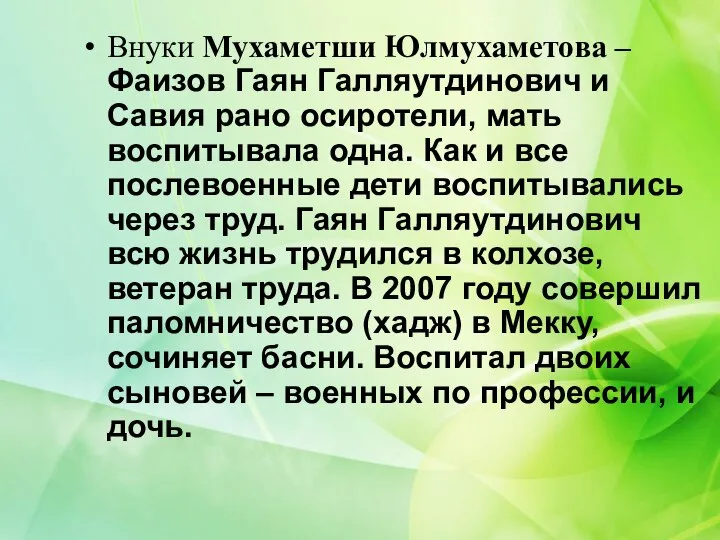 Внуки Мухаметши Юлмухаметова –Фаизов Гаян Галляутдинович и Савия рано осиротели, мать