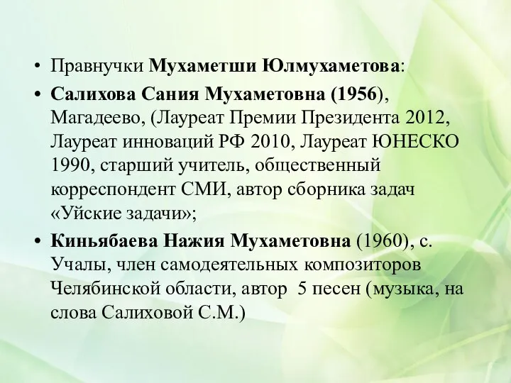 Правнучки Мухаметши Юлмухаметова: Салихова Сания Мухаметовна (1956), Магадеево, (Лауреат Премии Президента