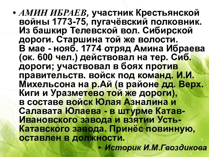 АМИН ИБРАЕВ, участник Крестьянской войны 1773-75, пугачёвский полковник. Из башкир Телевской