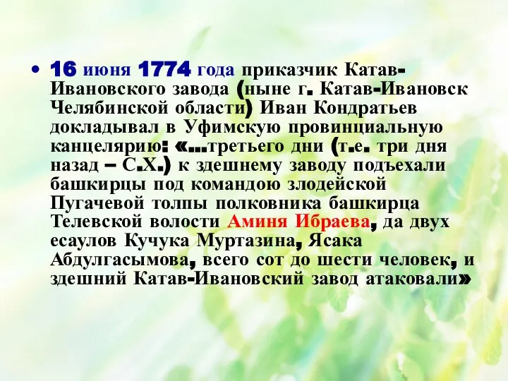 16 июня 1774 года приказчик Катав-Ивановского завода (ныне г. Катав-Ивановск Челябинской