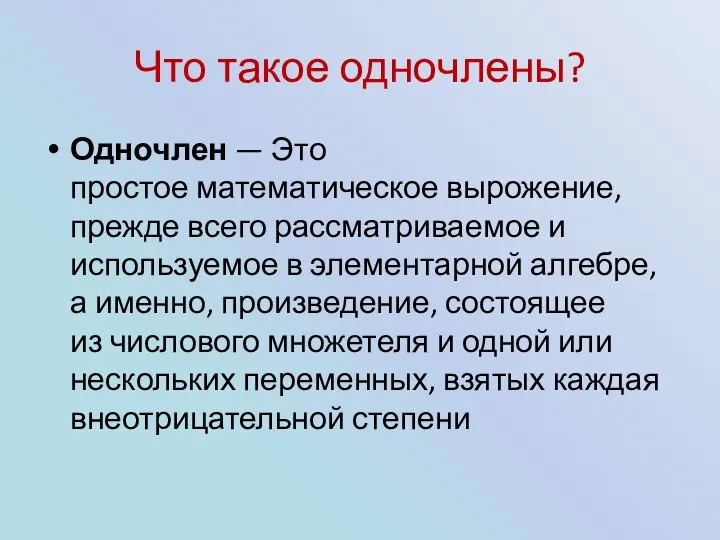 Что такое одночлены? Одночлен — Это простое математическое вырожение, прежде всего