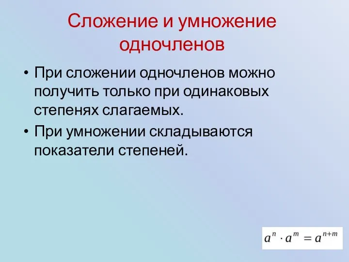 Сложение и умножение одночленов При сложении одночленов можно получить только при