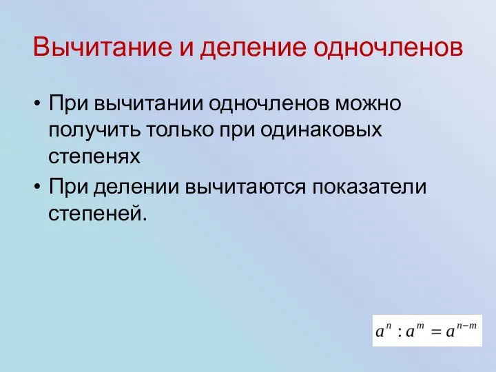 Вычитание и деление одночленов При вычитании одночленов можно получить только при