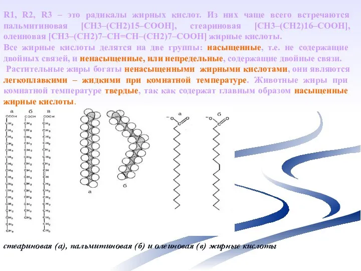 R1, R2, R3 – это радикалы жирных кислот. Из них чаще