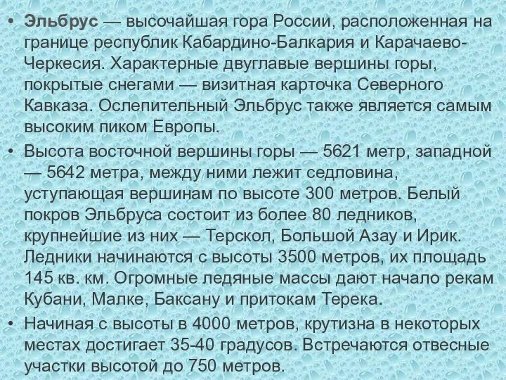 Эльбрус — высочайшая гора России, расположенная на границе республик Кабардино-Балкария и