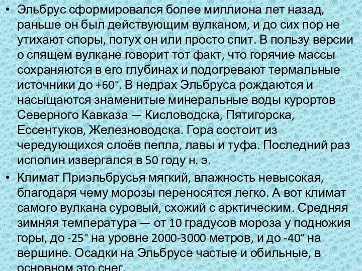 Эльбрус сформировался более миллиона лет назад, раньше он был действующим вулканом,