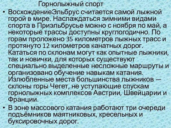 Горнолыжный спорт ВосхождениеЭльбрус считается самой лыжной горой в мире. Наслаждаться зимними