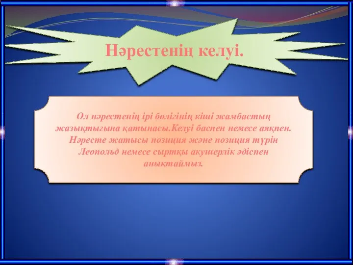 Нәрестенің келуі. Ол нәрестенің ірі бөлігінің кіші жамбастың жазықтығына қатынасы.Келуі баспен