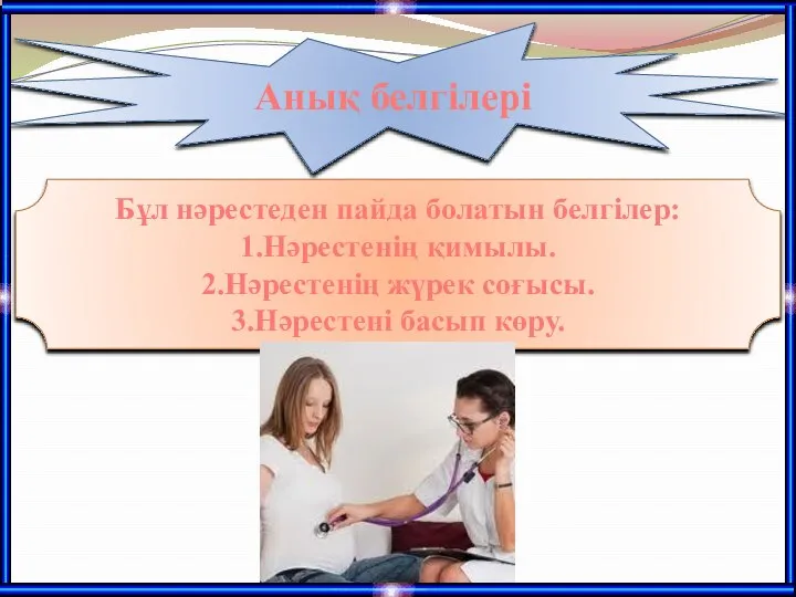 Анық белгілері Бұл нәрестеден пайда болатын белгілер: 1.Нәрестенің қимылы. 2.Нәрестенің жүрек соғысы. 3.Нәрестені басып көру.