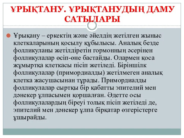 ҰРЫҚТАНУ. ҰРЫҚТАНУДЫҢ ДАМУ САТЫЛАРЫ Ұрықану – еркектің және әйелдің жетілген жыныс