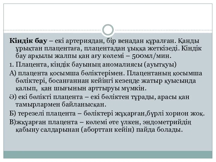 Кіндік бау – екі артериядан, бір венадан құралған. Қанды ұрықтан плацентаға,