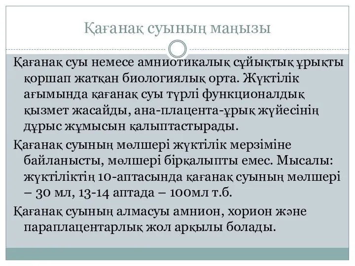 Қағанақ суының маңызы Қағанақ суы немесе амниотикалық сұйықтық ұрықты қоршап жатқан