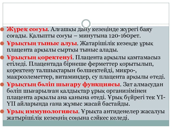 Жүрек соғуы. Алғашқы дану кезеңінде жүрегі баяу соғады. Қалыпты соғуы –