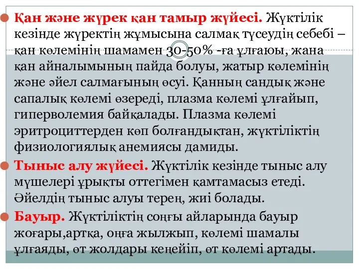 Қан және жүрек қан тамыр жүйесі. Жүктілік кезінде жүректің жұмысына салмақ