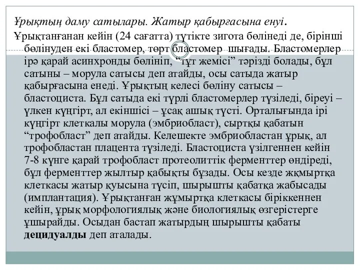 Ұрықтың даму сатылары. Жатыр қабырғасына енуі. Ұрықтанғанан кейін (24 сағатта) түтікте