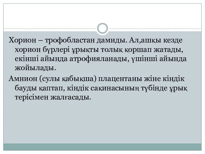 Хорион – трофобластан дамиды. Ал,ашқы кезде хорион бүрлері ұрықты толық қоршап