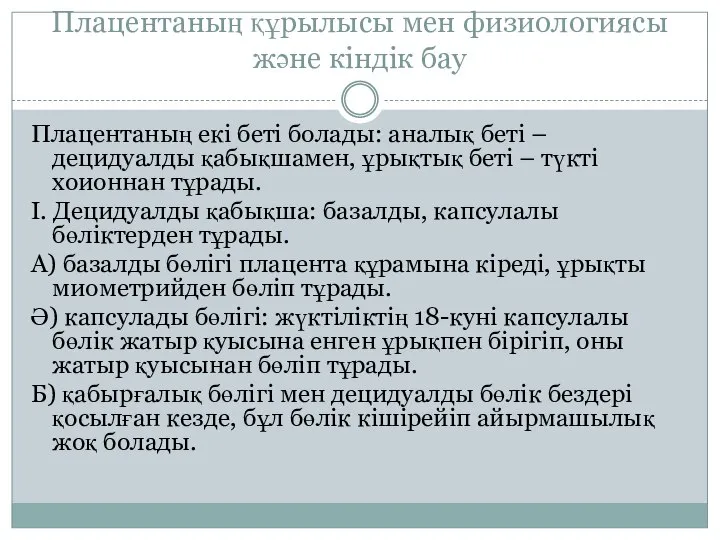 Плацентаның құрылысы мен физиологиясы және кіндік бау Плацентаның екі беті болады: