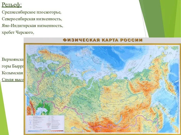 Рельеф: Среднесибирское плоскогорье, Северосибирская низменность, Яно-Индигирская низменность, хребет Черского, Верхоянский хребет,