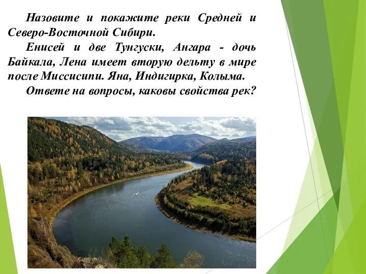 Назовите и покажите реки Средней и Северо-Восточной Сибири. Енисей и две