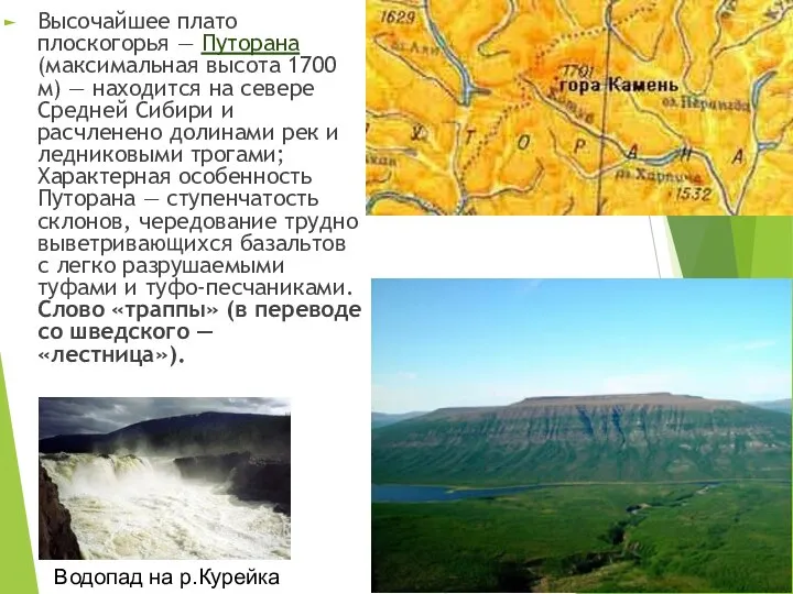 Высочайшее плато плоскогорья — Путорана (максимальная высота 1700 м) — находится