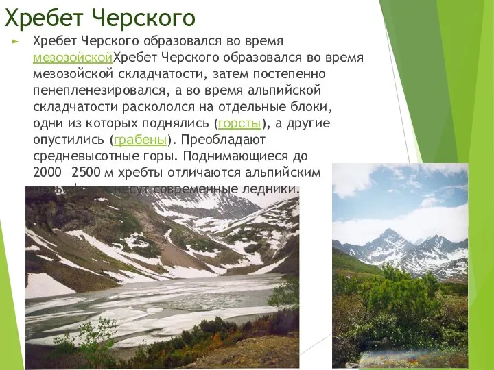 Хребет Черского Хребет Черского образовался во время мезозойскойХребет Черского образовался во