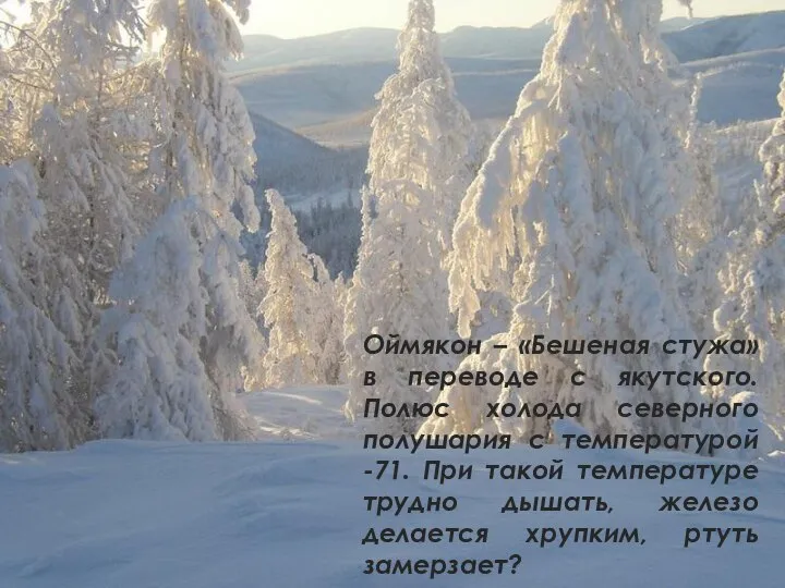 Оймякон – «Бешеная стужа» в переводе с якутского. Полюс холода северного