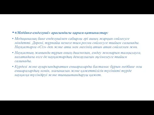 «Медбике-емделуші» арасындағы қарым-қатынастар: Медициналық бике емделушімен сабырлы әрі ашық жарқын сөйлесуге