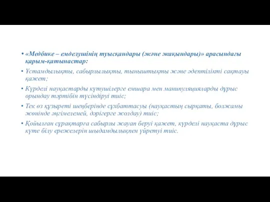 «Медбике – емделушінің туысқандары (және жақындары)» арасындағы қарым-қатынастар: Ұстамдылықты, сабырлылықты, тыныштықты