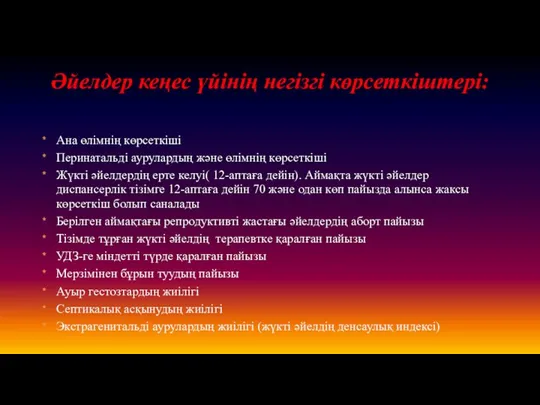 Ана өлімнің көрсеткіші Перинатальді аурулардың және өлімнің көрсеткіші Жүкті әйелдердің ерте