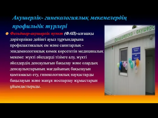 Фельдшер-акушерлік пункт (ФАП)-алғашқы дәрігерлікке дейінгі ауыл тұрғындарына профилактикалық ем және санитарлық