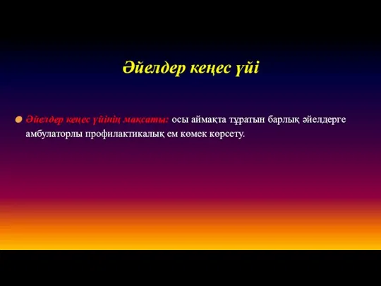 Әйелдер кеңес үйінің мақсаты: осы аймақта тұратын барлық әйелдерге амбулаторлы профилактикалық