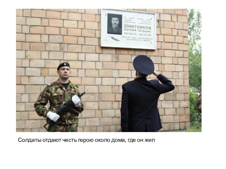 Солдаты отдают честь герою около дома, где он жил