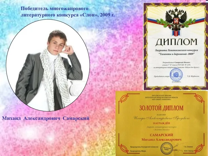 Победитель многожанрового литературного конкурса «Слон», 2009 г. Михаил Александрович Самарский
