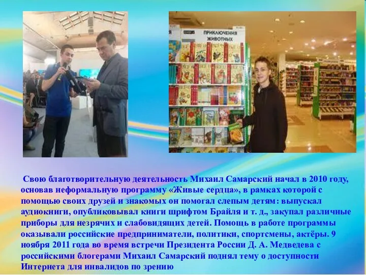 Свою благотворительную деятельность Михаил Самарский начал в 2010 году, основав неформальную