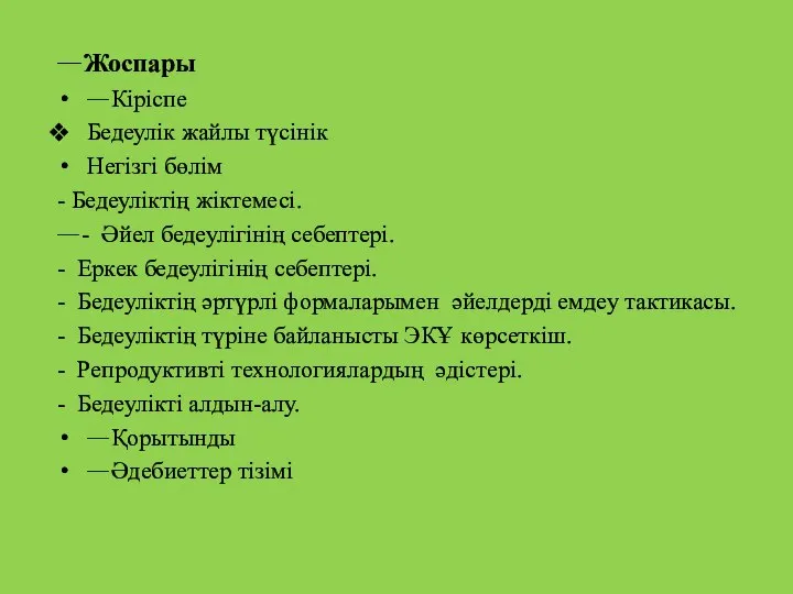 Жоспары Кіріспе Бедеулік жайлы түсінік Негізгі бөлім - Бедеуліктің жіктемесі. -