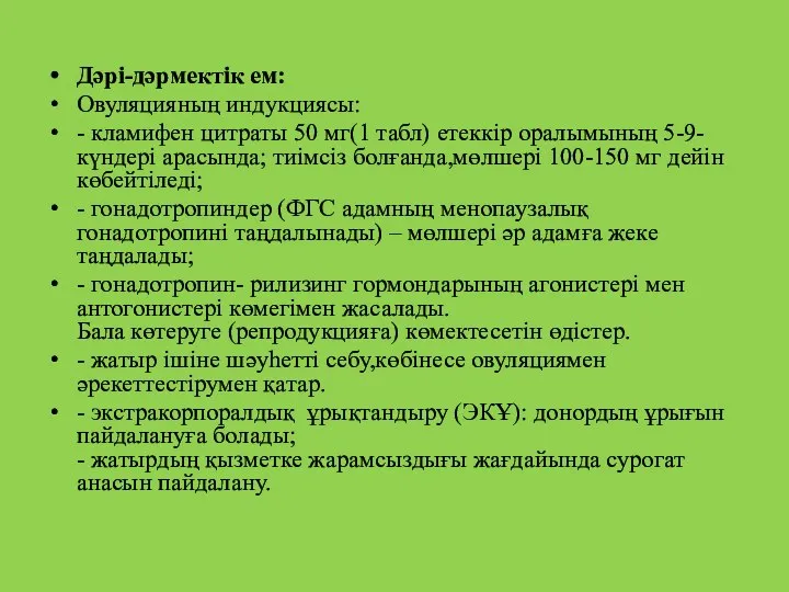 Дəрі-дəрмектік ем: Овуляцияның индукциясы: - кламифен цитраты 50 мг(1 табл) етеккір