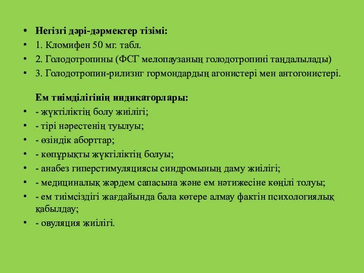 Негізгі дəрі-дəрмектер тізімі: 1. Кломифен 50 мг. табл. 2. Голодотропины (ФСГ