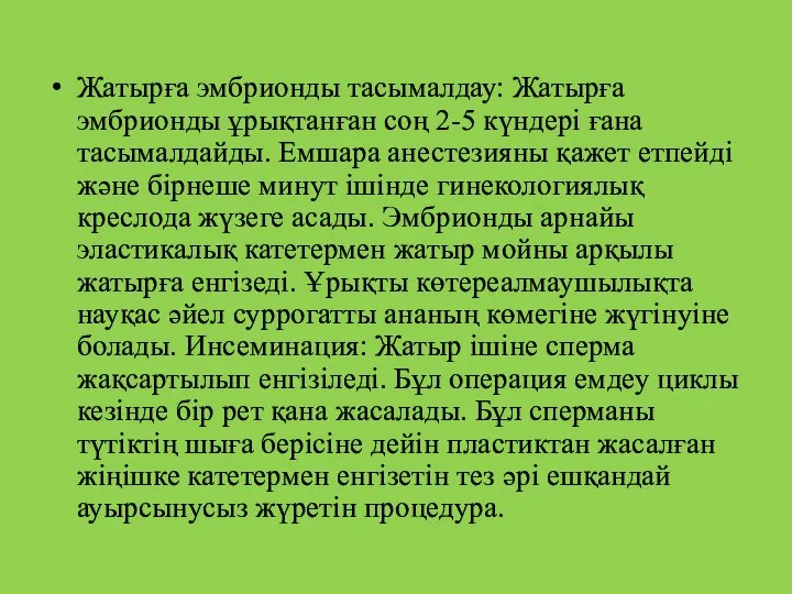 Жатырға эмбрионды тасымалдау: Жатырға эмбрионды ұрықтанған соң 2-5 күндері ғана тасымалдайды.