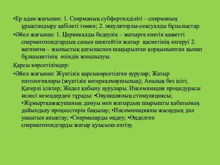 •Ер адам жағынан: 1. Сперманың cубфертилділігі – сперманың ұрықтандыру қабілеті төмен;