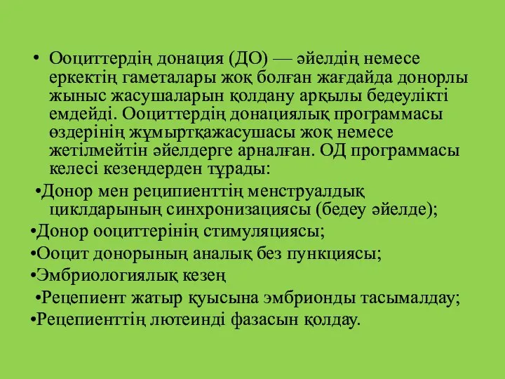 Ооциттердің донация (ДО) — әйелдің немесе еркектің гаметалары жоқ болған жағдайда