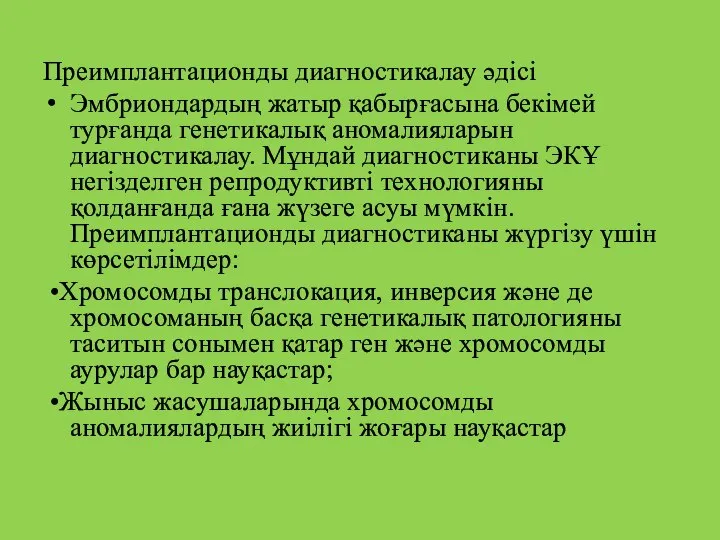 Преимплантационды диагностикалау әдісі Эмбриондардың жатыр қабырғасына бекімей турғанда генетикалық аномалияларын диагностикалау.